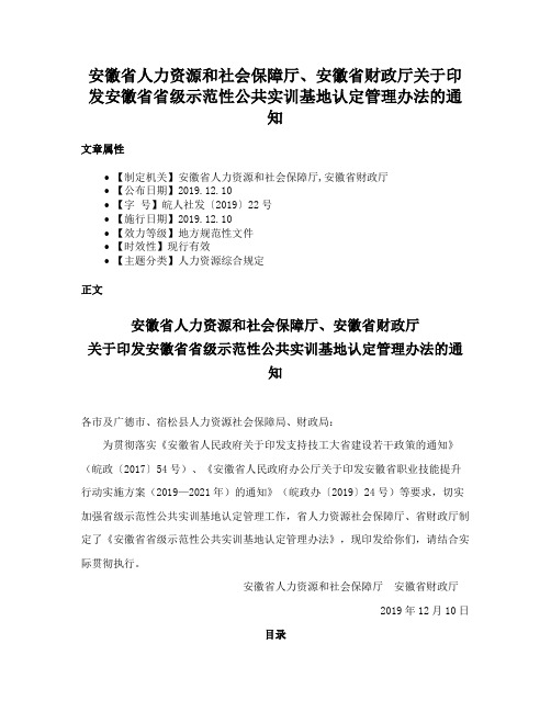 安徽省人力资源和社会保障厅、安徽省财政厅关于印发安徽省省级示范性公共实训基地认定管理办法的通知