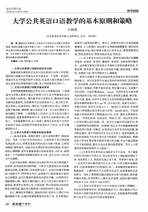 大学公共英语口语教学的基本原则和策略