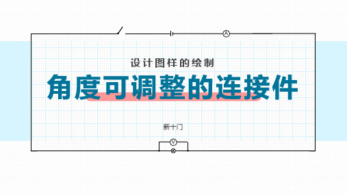 第五章 设计图样的绘制—角度可调整的连接件 课件-高中通用技术苏教版(2019)必修《技术与设计1》