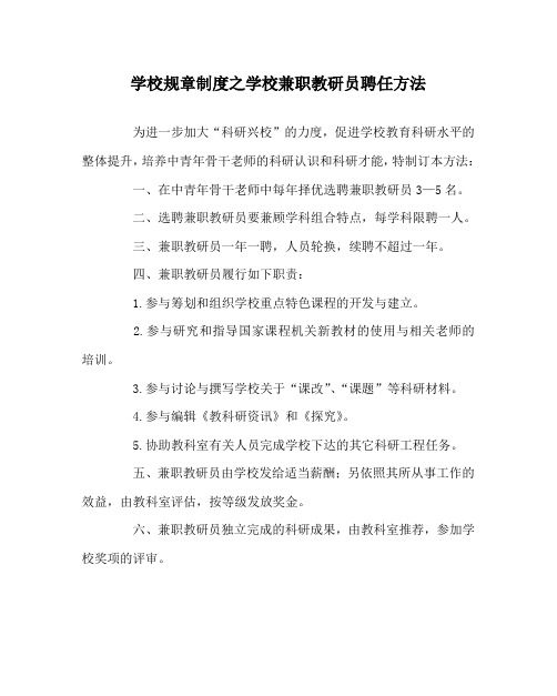 学校规章制度学校兼职教研员聘任办法