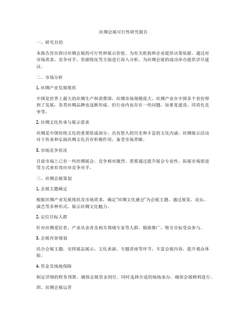 丝绸会展可行性研究报告