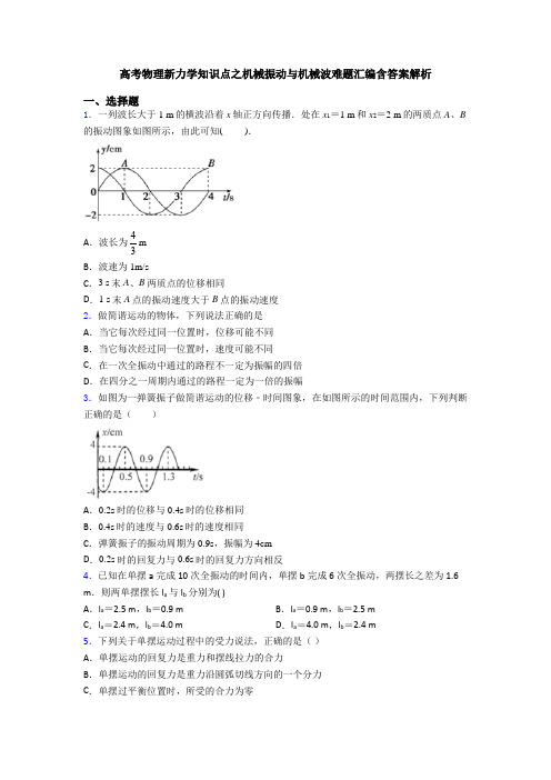 高考物理新力学知识点之机械振动与机械波难题汇编含答案解析