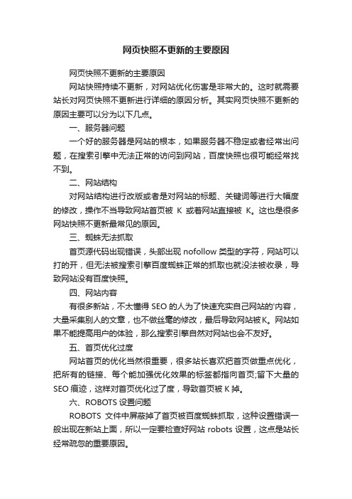 网页快照不更新的主要原因