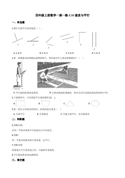 四年级上册数学试题-一课一练-2.10垂直与平行 浙教版(含答案) (1)