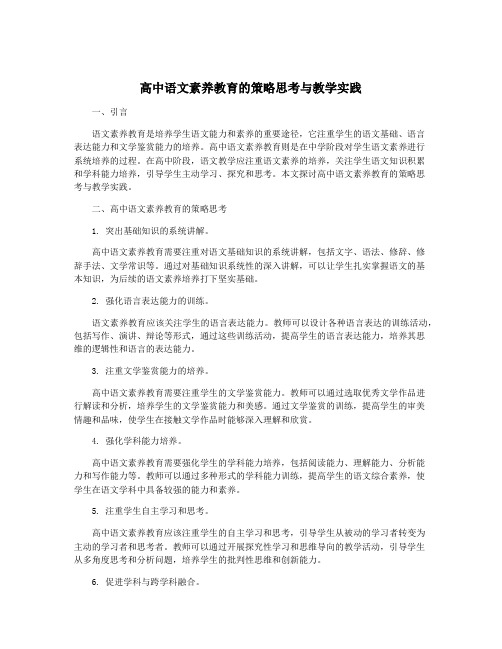 高中语文素养教育的策略思考与教学实践