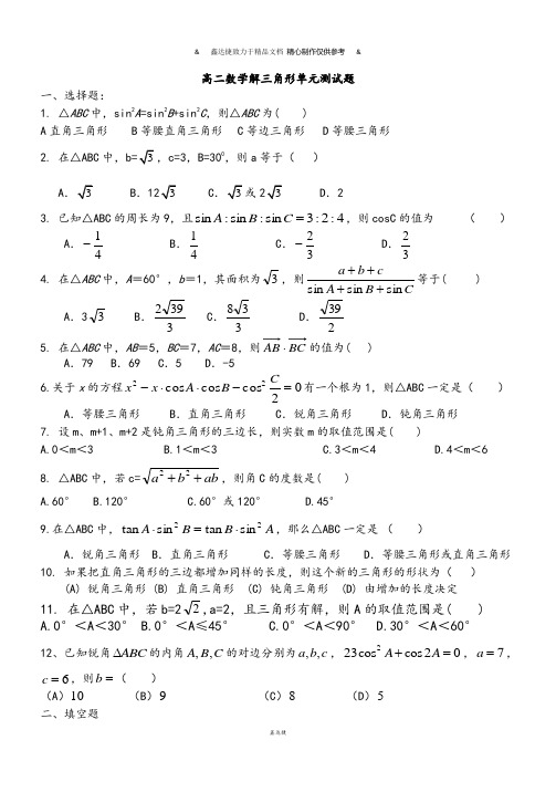 人教A版高中数学必修五高二数学解三角形单元测试题.docx