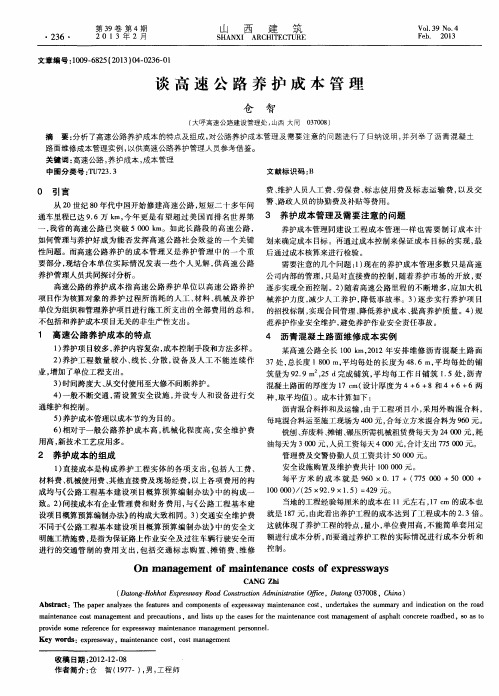 谈高速公路养护成本管理