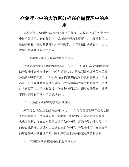 仓储行业中的大数据分析在仓储管理中的应用