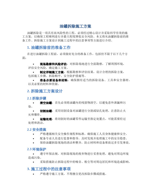 油罐拆除施工方案+油罐拆除方案