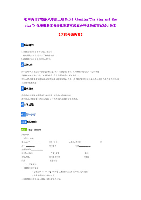 初中英语沪教版八年级上册Unit2《ReadingThe king and the rice》优质课教案公开课教师面试试讲教案