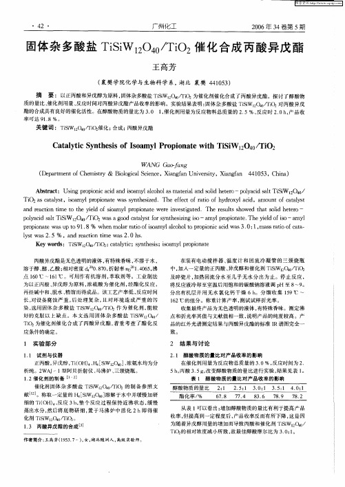 固体杂多酸盐TiSiW12O40／TiO2催化合成丙酸异戊酯