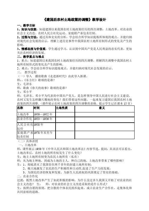 建国以来我国农村土地政策的调整》教学设计