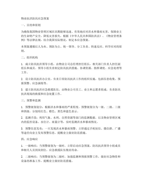 物业抗洪防汛应急预案