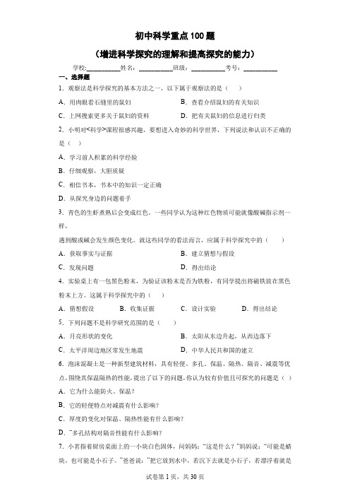 初中科学重点100题(增进科学探究的理解和提高探究的能力)