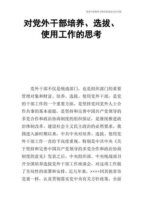 对党外干部培养、选拔、使用工作的思考