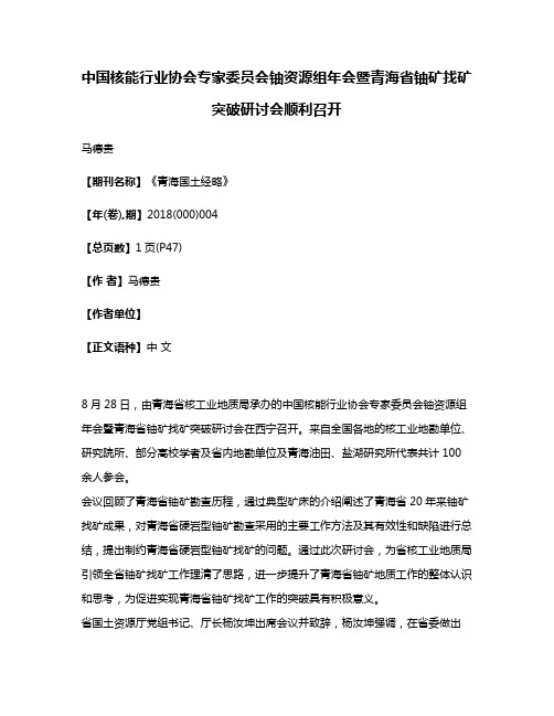 中国核能行业协会专家委员会铀资源组年会暨青海省铀矿找矿突破研讨会顺利召开