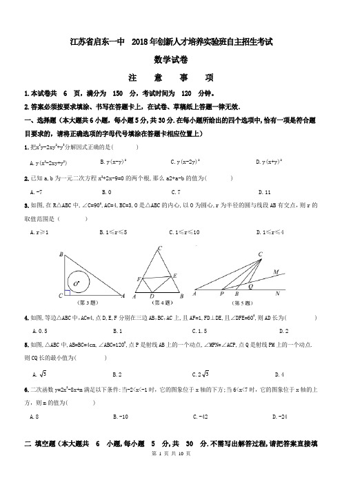 江苏省启东中学2018实验班自主招生数学试题及答案