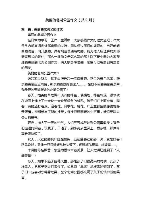 美丽的北湖公园作文（共5则）