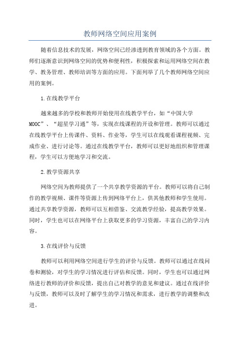 教师网络空间应用案例