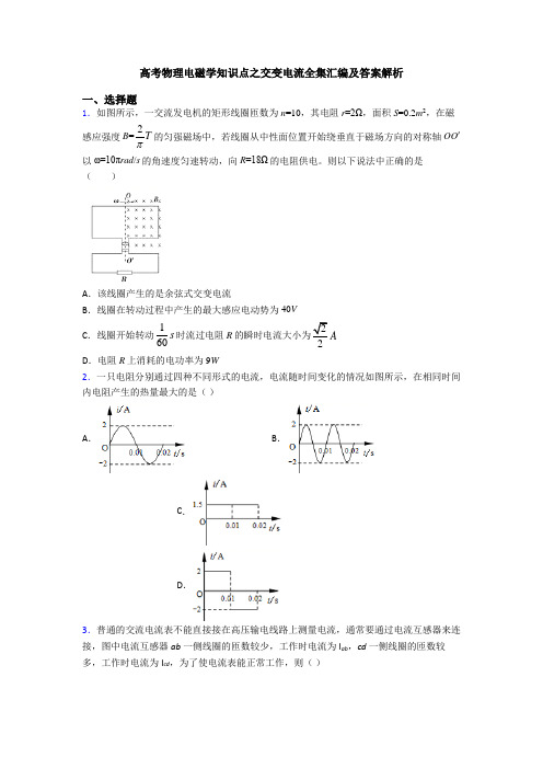 高考物理电磁学知识点之交变电流全集汇编及答案解析