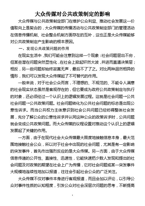 大众传媒对公共政策制定的影响