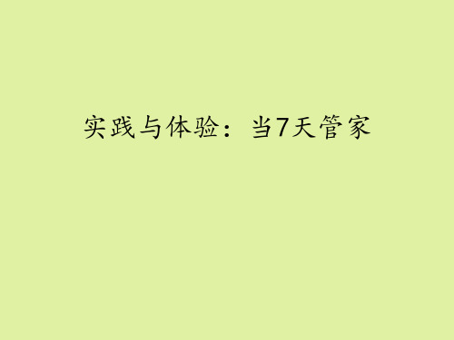 豫科版高中通用技术选修5：家政与生活技术实践与体验：当7天管家 (2)