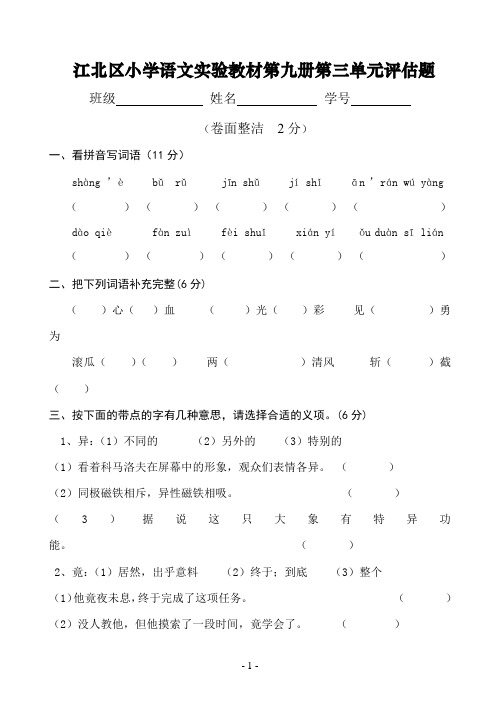 人教版第九册语文试卷第三单元