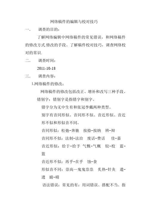 网络稿件的编辑与校对技巧