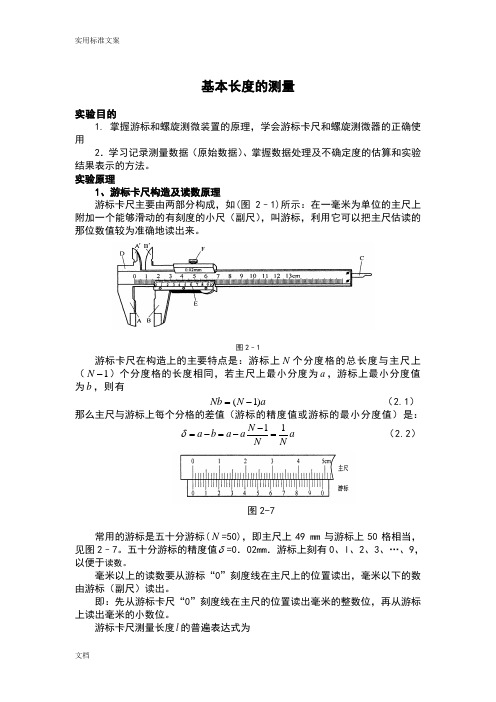 基本长度测量密度测定实验报告材料[1]