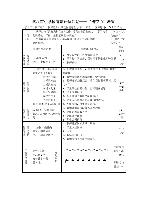 武汉市小学体育课评优活动——“抖空竹”教案