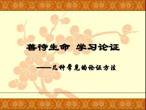 善待生命,学习论证——几种常见的论证方法ppt
