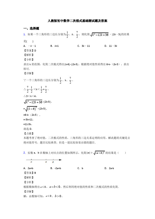 人教版初中数学二次根式基础测试题及答案