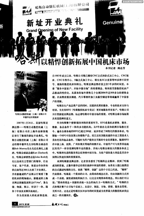 哈斯以精悍创新拓展中国机床市场