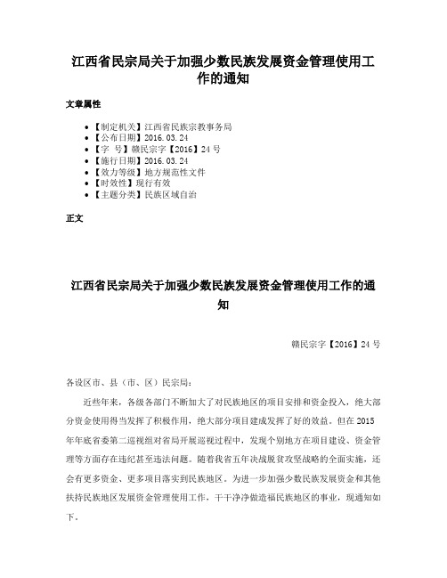 江西省民宗局关于加强少数民族发展资金管理使用工作的通知