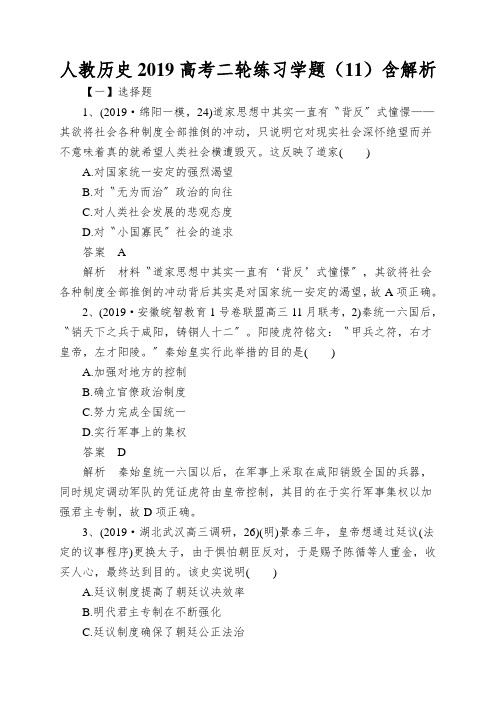 人教历史2019高考二轮练习学题(11)含解析