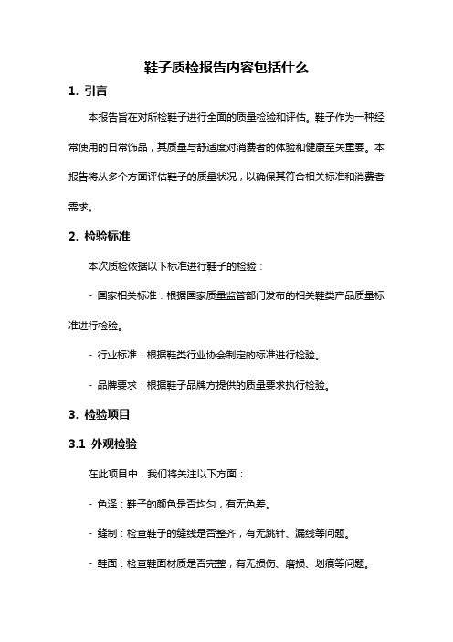 鞋子质检报告内容包括什么