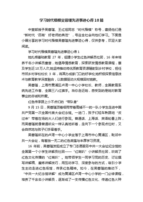 学习时代楷模吴蓉瑾先进事迹心得10篇