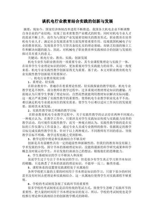 谈机电行业教育结合实践的创新与发展