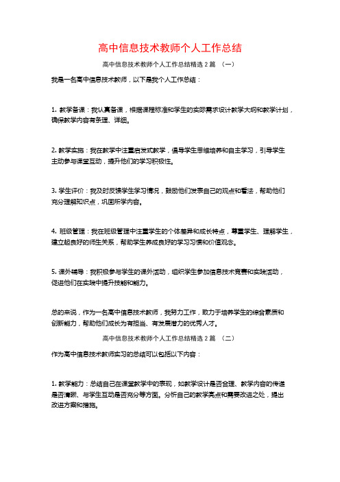 高中信息技术教师个人工作总结2篇