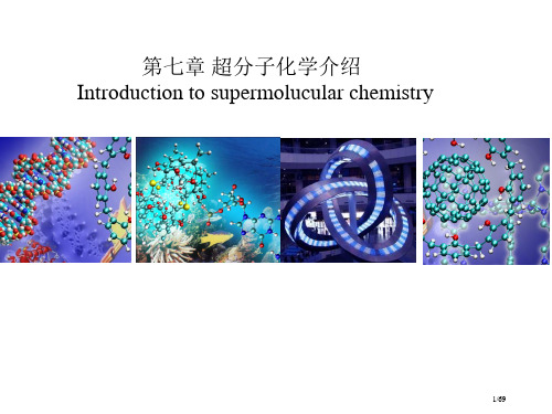 超分子化学简介省公开课一等奖全国示范课微课金奖PPT课件