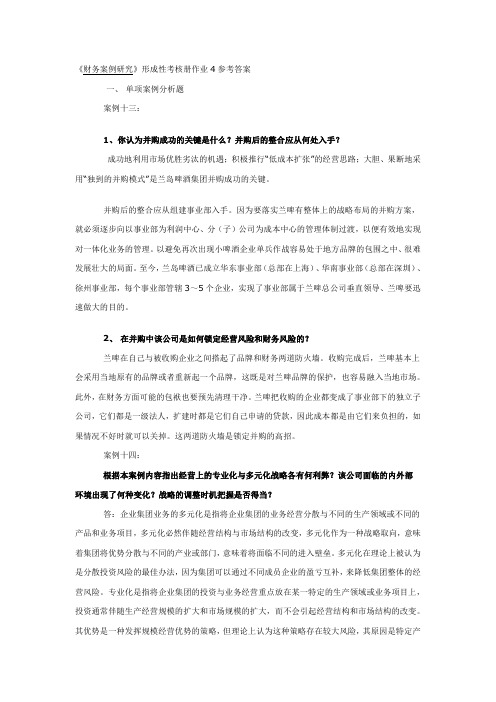 《财务案例研究》形考作业4答案