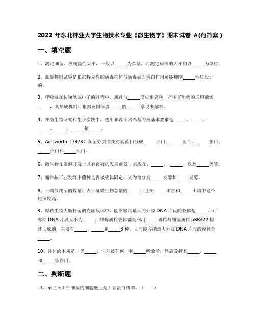 2022年东北林业大学生物技术专业《微生物学》期末试卷A(有答案)