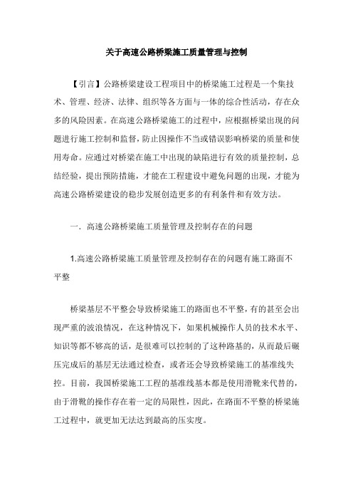 关于高速公路桥梁施工质量管理与控制