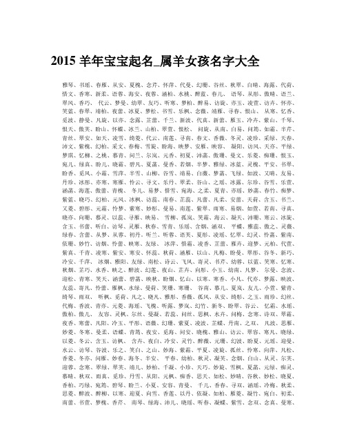 2015羊年宝宝起名_属羊女孩名字大全