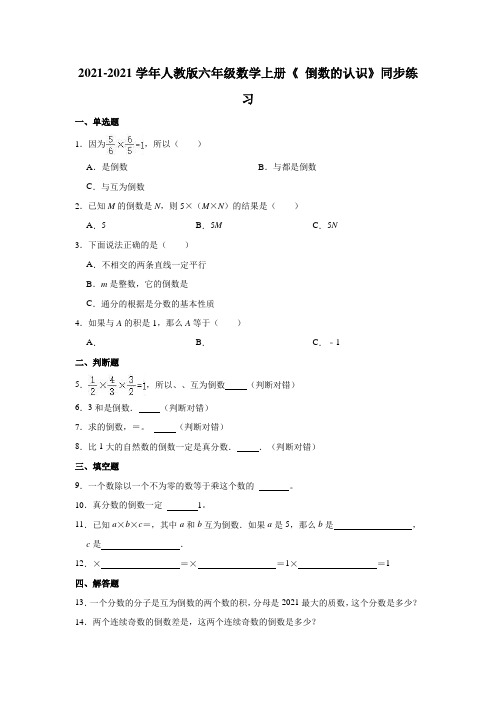 【小学】2021 2022人教版六年级数学上册《3.1 倒数的认识》同步练习含答案