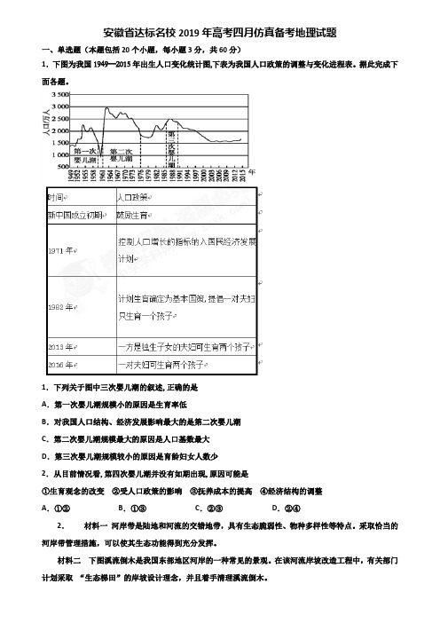 安徽省达标名校2019年高考四月仿真备考地理试题含解析