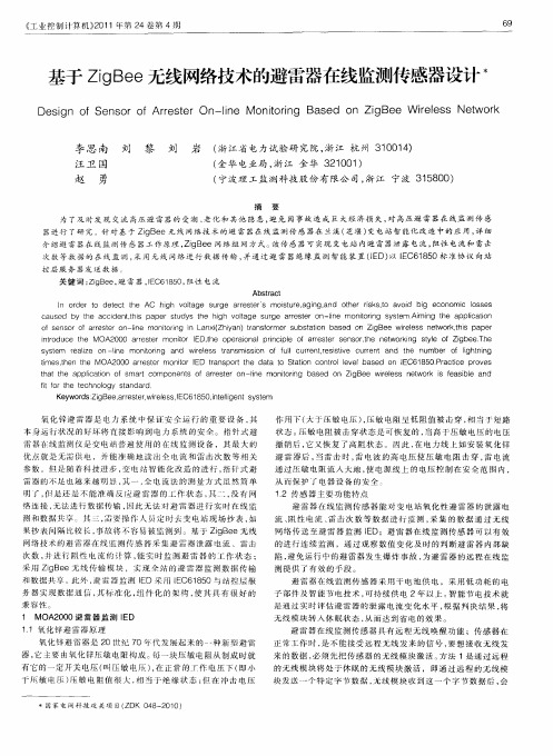 基于ZigBee无线网络技术的避雷器在线监测传感器设计