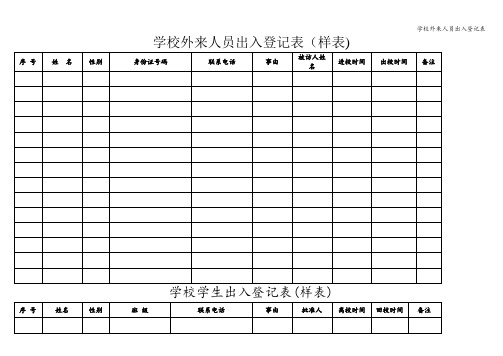 学校外来人员出入登记表