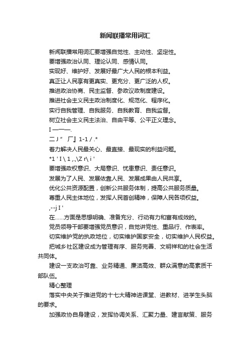 新闻联播常用词汇