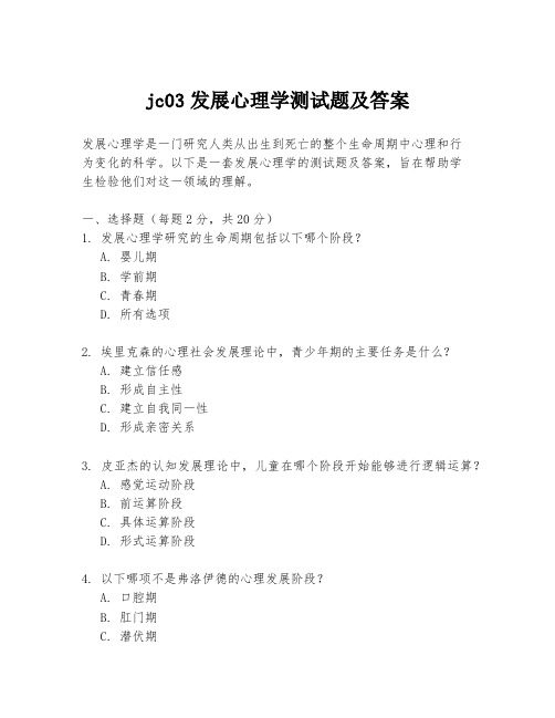 jc03发展心理学测试题及答案